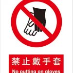 漢盾 HD-BS0080 禁止戴手套 中英文 ABS工程塑料標(biāo)識(shí)牌