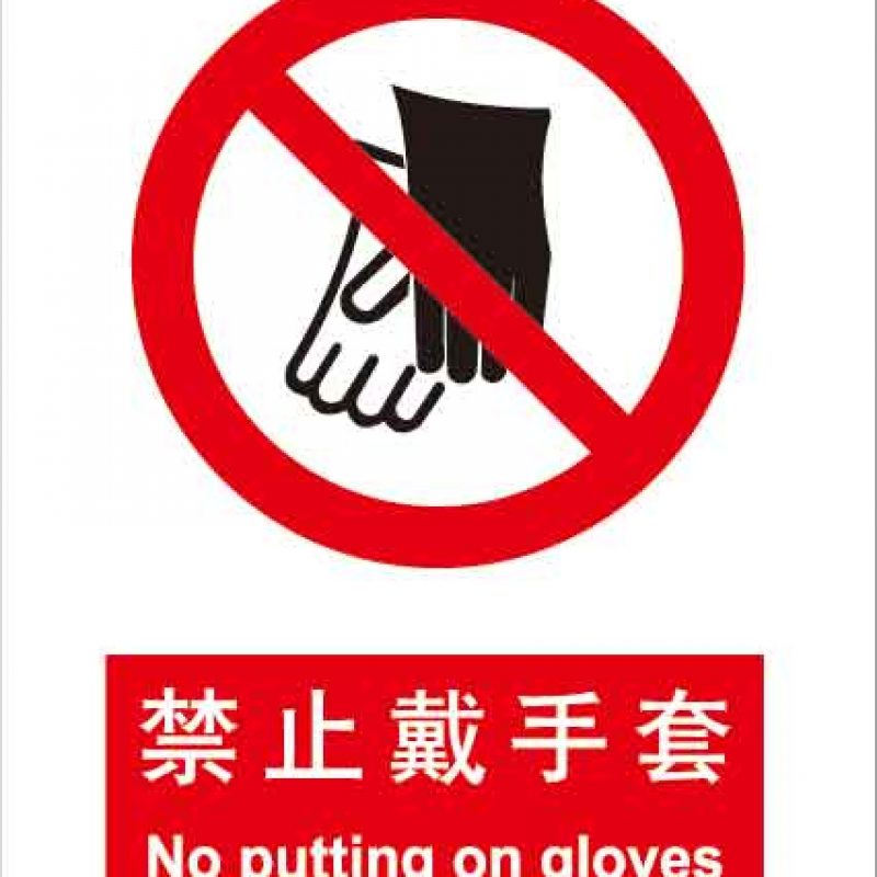 漢盾 HD-BS0080 禁止戴手套 中英文 ABS工程塑料標(biāo)識(shí)牌