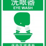 漢盾 HD-BS0103 洗眼器 保持區(qū)域通暢 ABS工程塑料標識牌