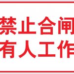 漢盾 HD-BS0118 禁止合閘有人工作 ABS工程塑料標(biāo)識牌