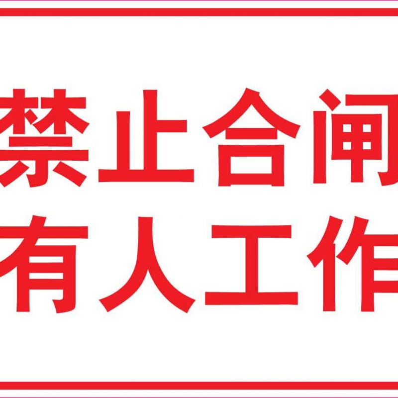 漢盾 HD-BS0118 禁止合閘有人工作 ABS工程塑料標(biāo)識牌