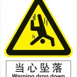 漢盾 HD-BS0120 當(dāng)心墜落 中英文 ABS工程塑料標(biāo)識牌