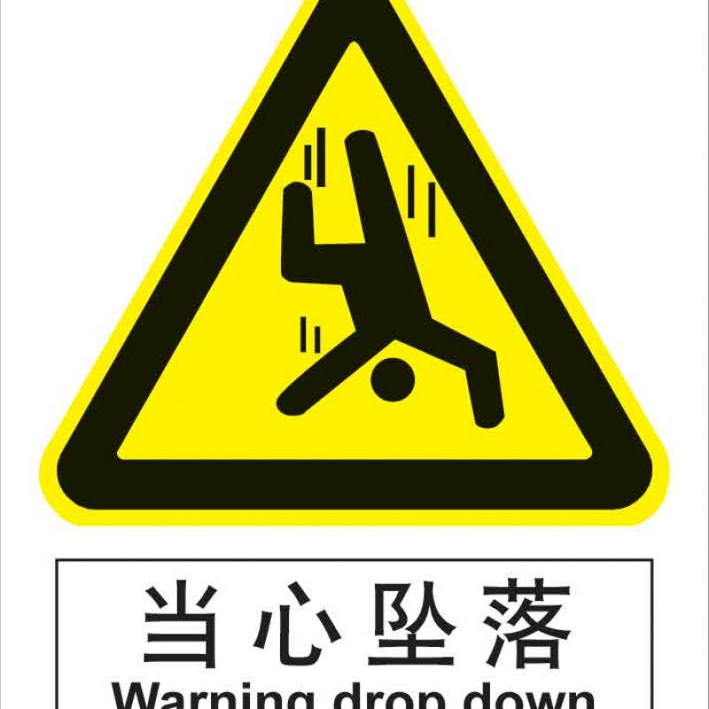 漢盾 HD-BS0120 當(dāng)心墜落 中英文 ABS工程塑料標(biāo)識牌