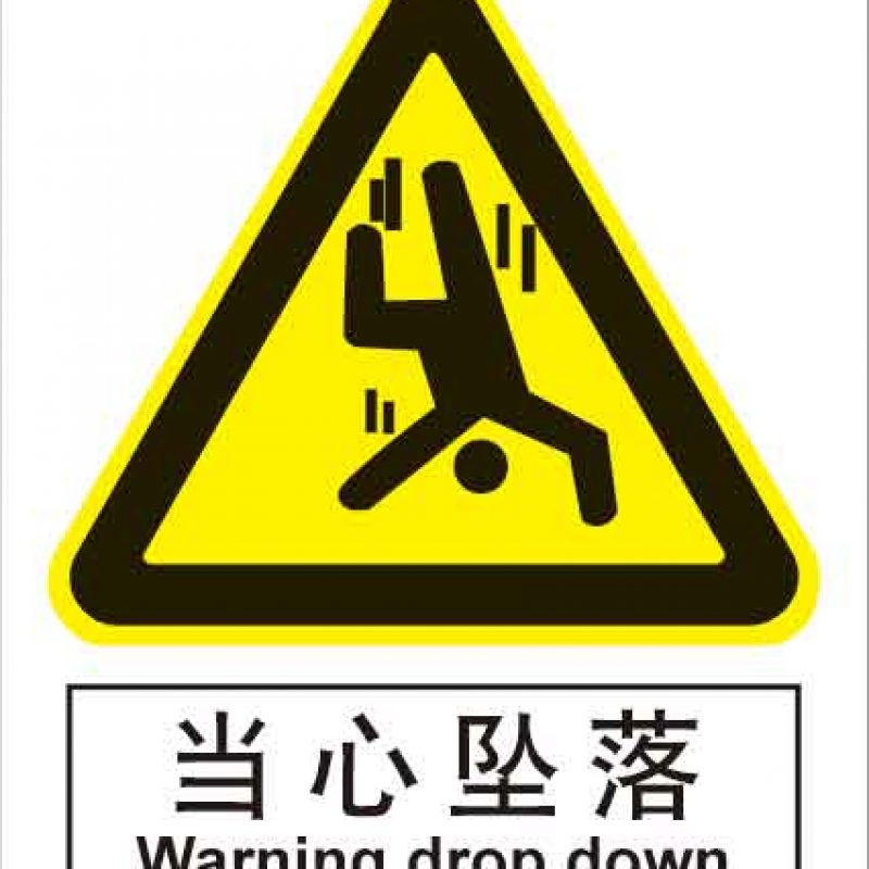 漢盾 HD-BS0122 當(dāng)心墜落 中英文 ABS工程塑料標(biāo)識(shí)牌