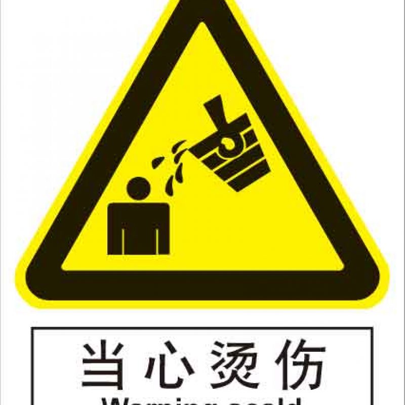 漢盾 HD-BS0129 當(dāng)心燙傷 中英文 ABS工程塑料標(biāo)識(shí)牌