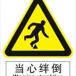 漢盾 BS0154 當(dāng)心絆倒 中英文 ABS工程塑料標(biāo)識(shí)牌