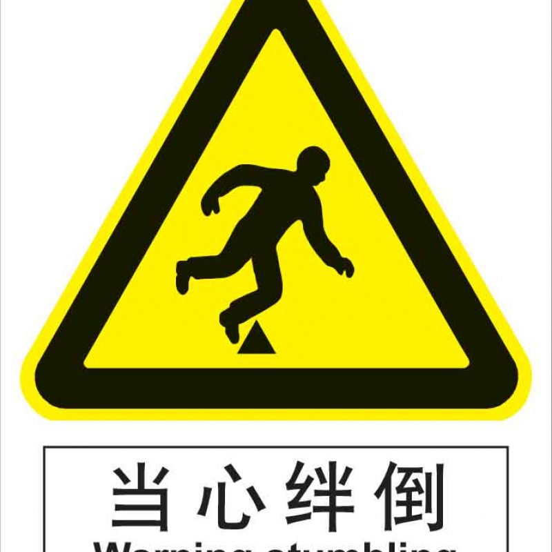漢盾 BS0154 當(dāng)心絆倒 中英文 ABS工程塑料標(biāo)識(shí)牌