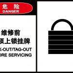 漢盾 HD-BS0201 危險 維修前自粘型乙烯標(biāo)識牌 10片/包
