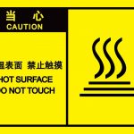 漢盾 HD-BS0203 當(dāng)心高溫表面禁止觸碰 自粘型乙烯標識牌