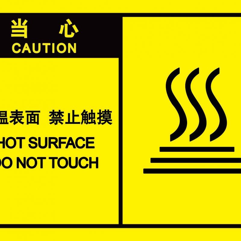 漢盾 HD-BS0203 當(dāng)心高溫表面禁止觸碰 自粘型乙烯標識牌