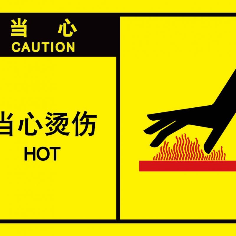 漢盾 HD-BS0205 當(dāng)心 當(dāng)心燙傷 自粘型乙烯標(biāo)識(shí)牌