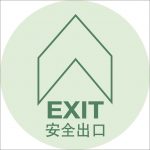 漢盾 HD-BS0215 圓形安全出口帶箭頭 PVC地貼